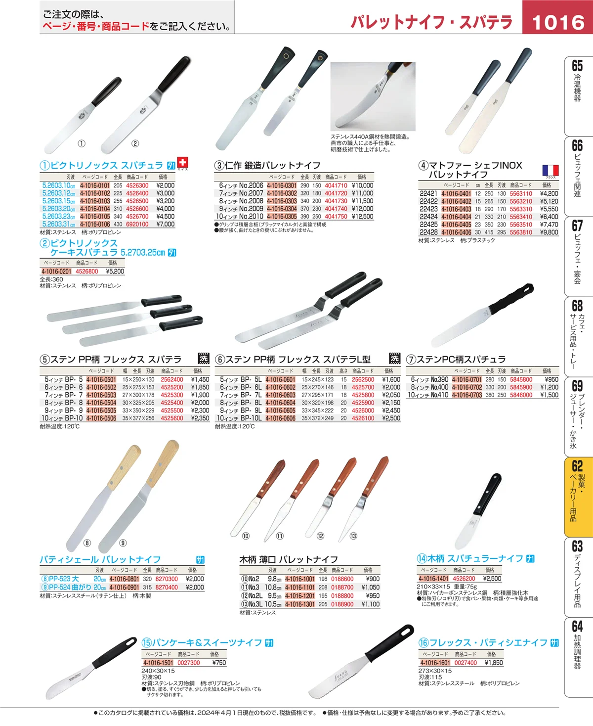 EBM業務用厨房用品カタログvol.24・ページ番号1016・製菓・ベーカリー用品