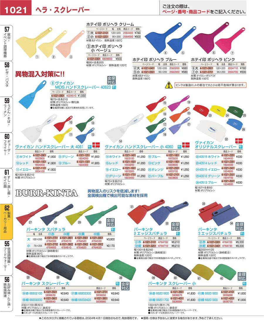 製菓・ベーカリー用品 ページ1021