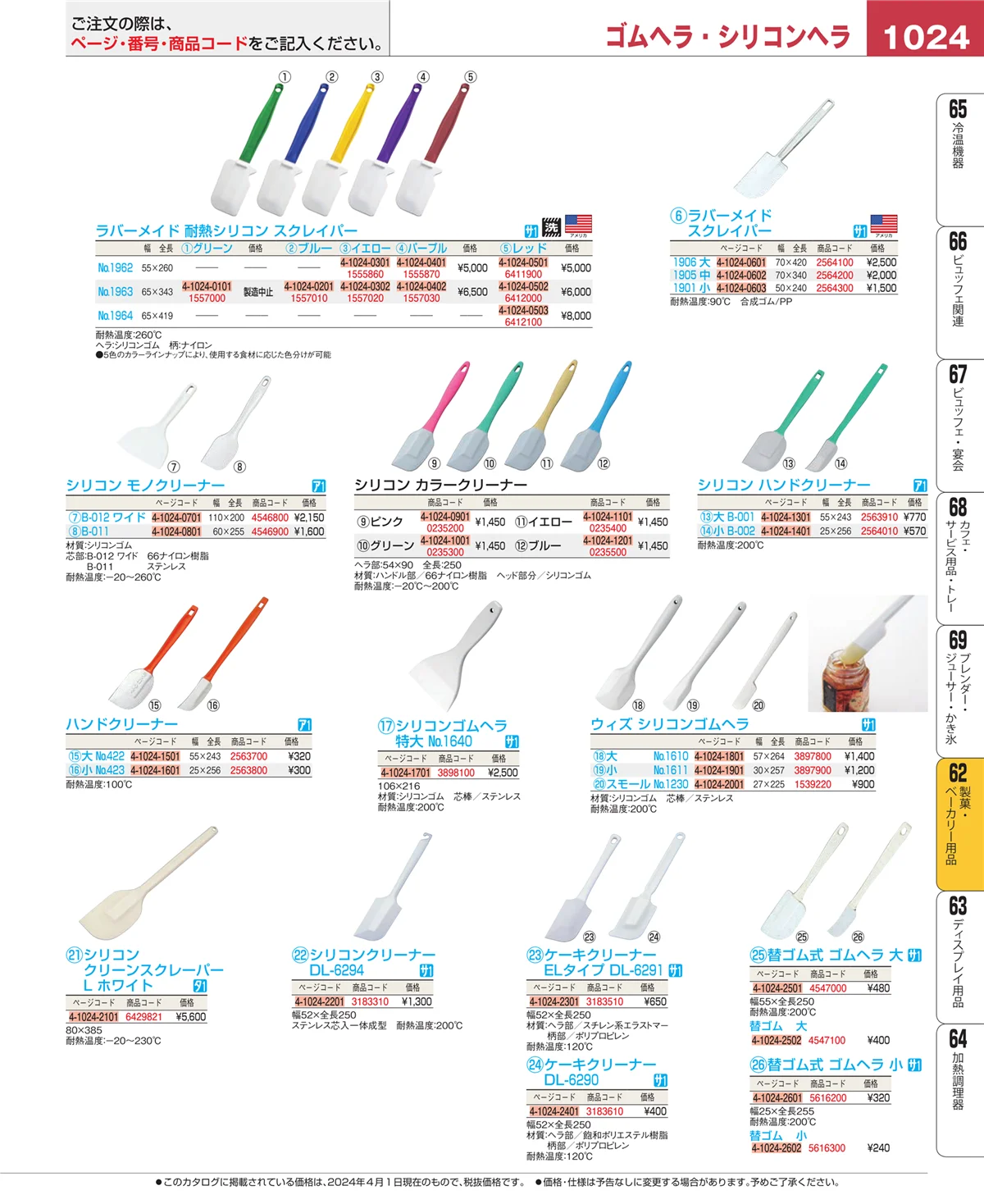 EBM業務用厨房用品カタログvol.24・ページ番号1024・製菓・ベーカリー用品
