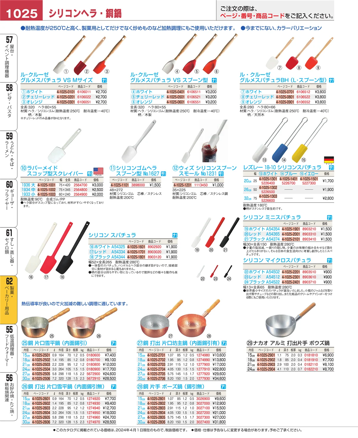 EBM業務用厨房用品カタログvol.24・ページ番号1025・製菓・ベーカリー用品