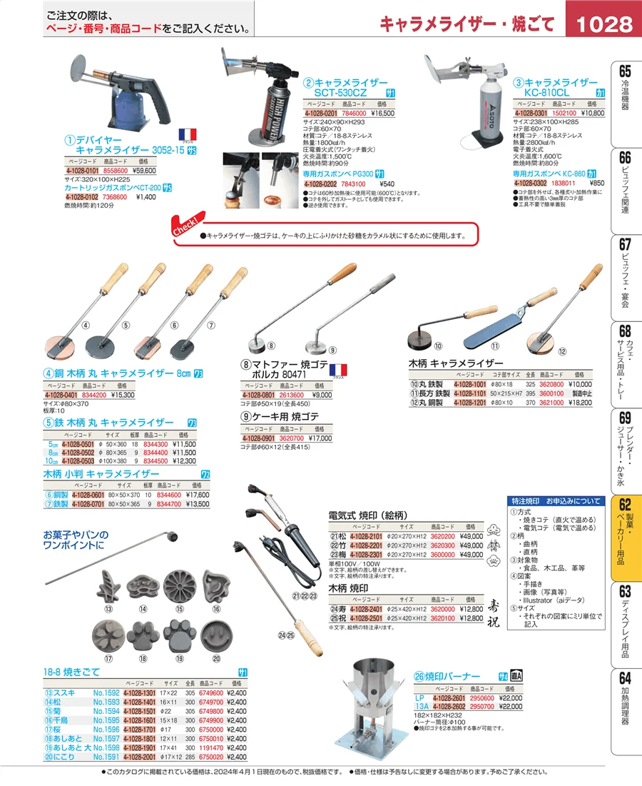 製菓・ベーカリー用品 ページ1028