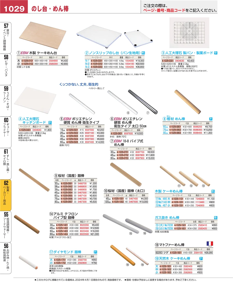 製菓・ベーカリー用品 ページ1029