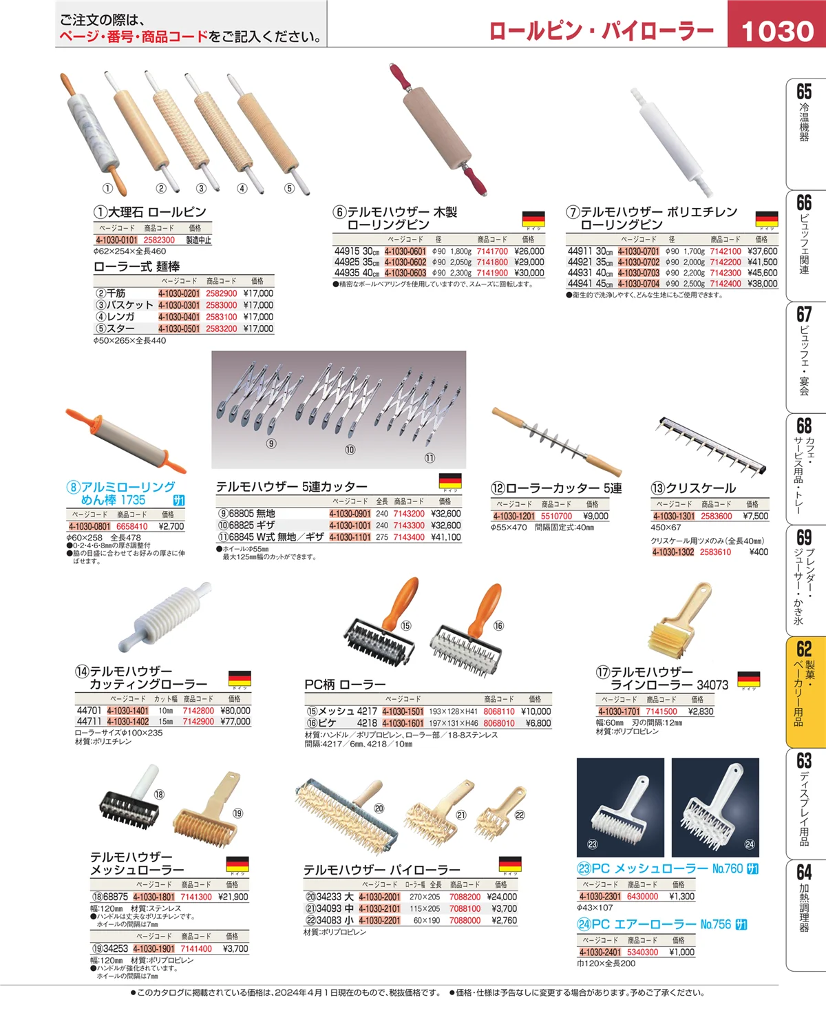 EBM業務用厨房用品カタログvol.24・ページ番号1030・製菓・ベーカリー用品