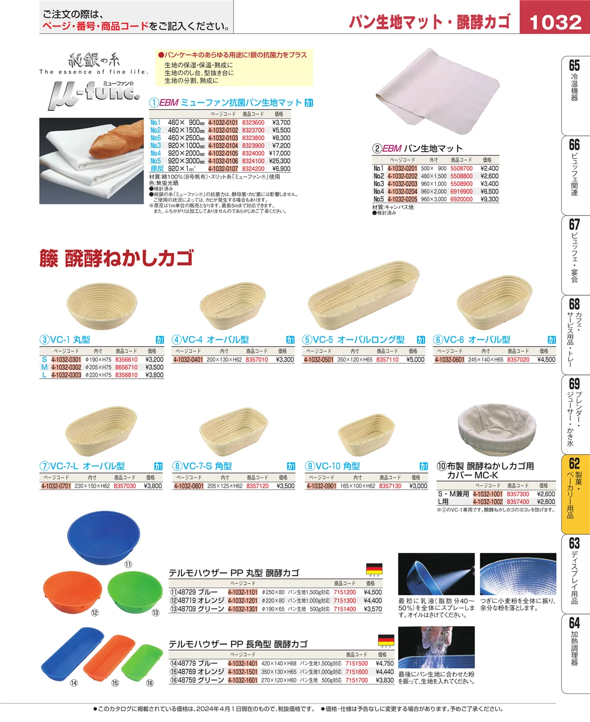 EBM業務用厨房用品カタログvol.24・ページ番号1032・製菓・ベーカリー用品