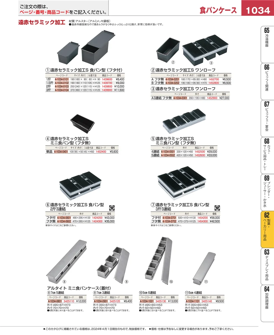 製菓・ベーカリー用品 ページ1034