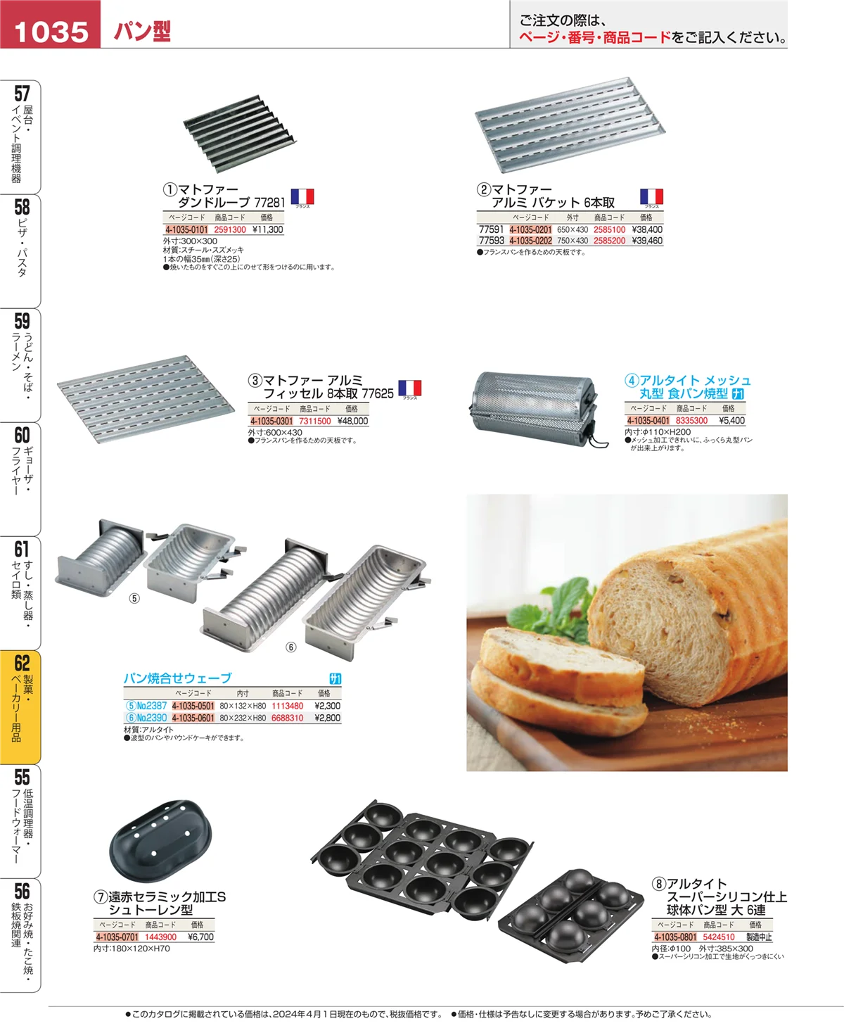 EBM業務用厨房用品カタログvol.24・ページ番号1035・製菓・ベーカリー用品