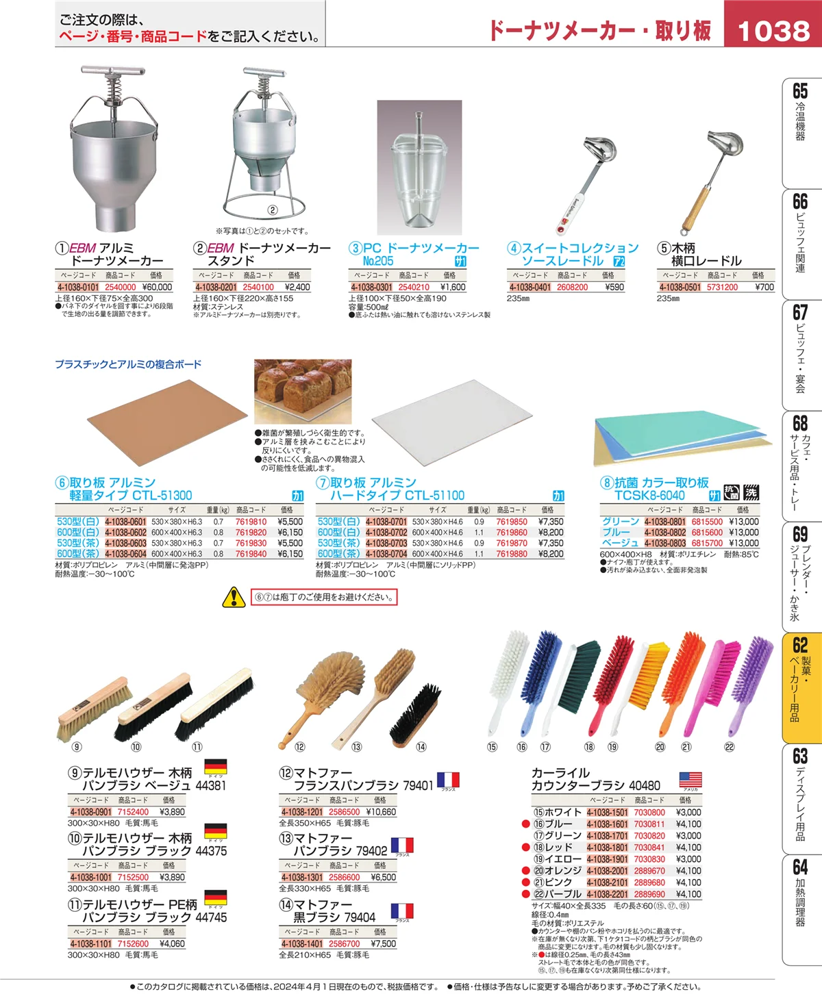 EBM業務用厨房用品カタログvol.24・ページ番号1038・製菓・ベーカリー用品