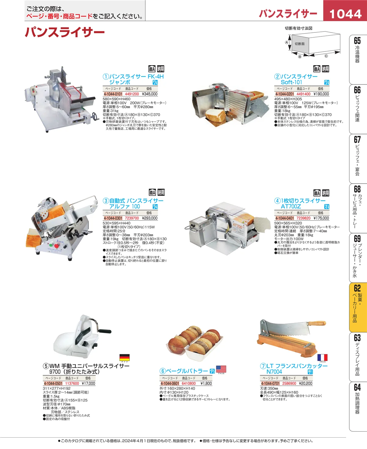 EBM業務用厨房用品カタログvol.24・ページ番号1044・製菓・ベーカリー用品