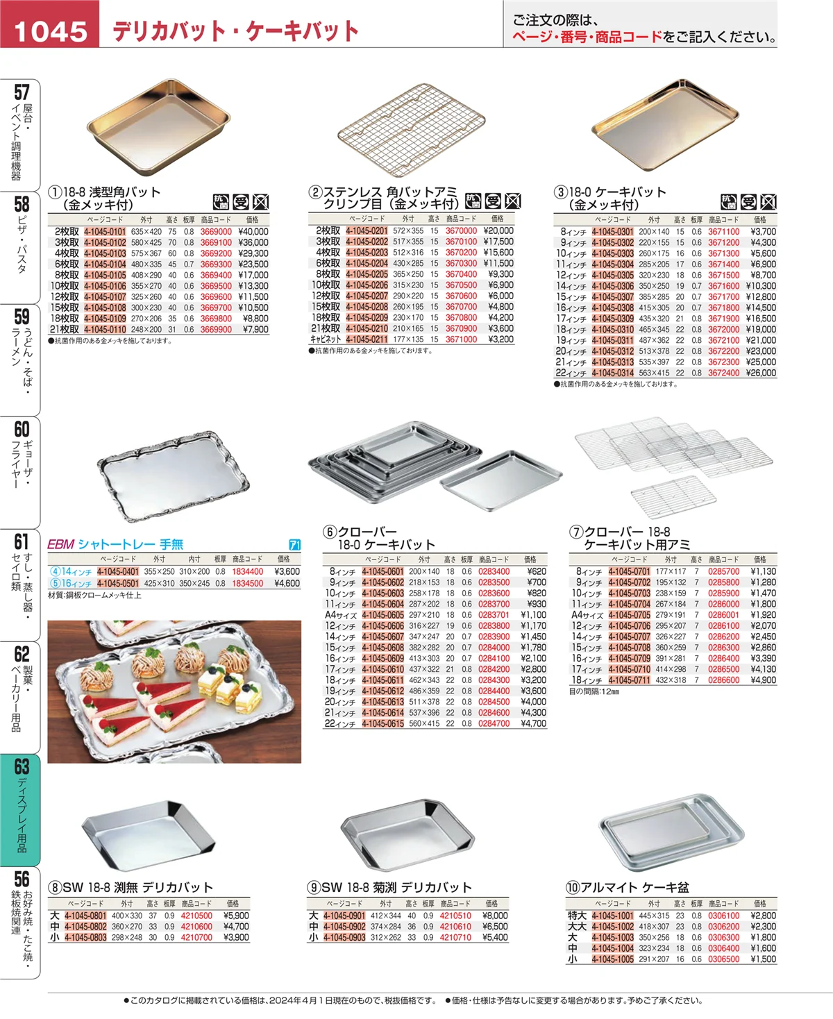 EBM業務用厨房用品カタログvol.24・ページ番号1045・ディスプレイ用品