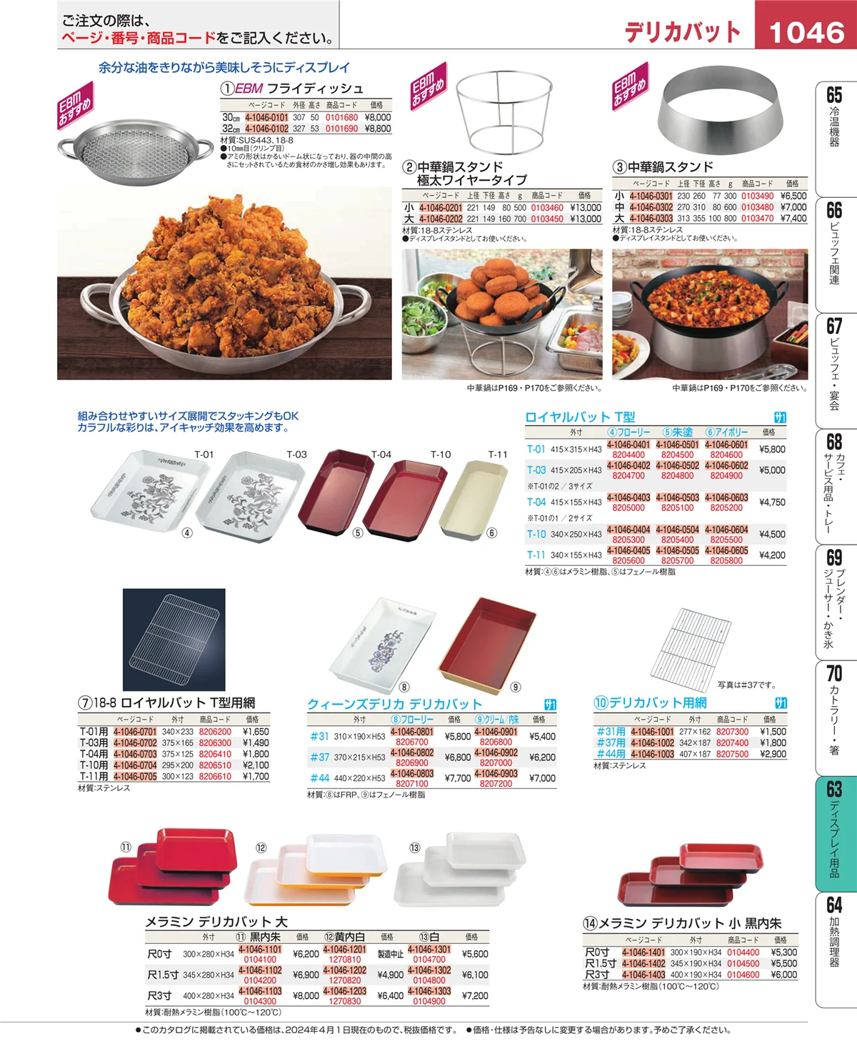 EBM業務用厨房用品カタログvol.24・ページ番号1046・ディスプレイ用品