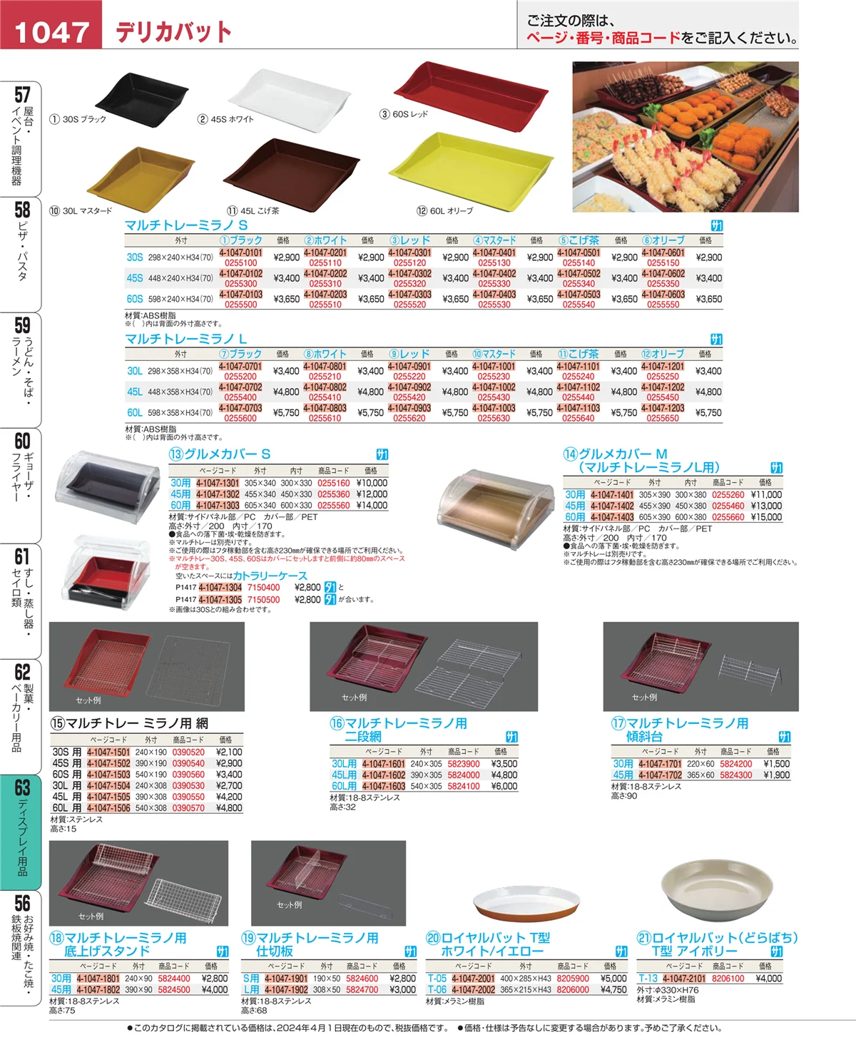EBM業務用厨房用品カタログvol.24・ページ番号1047・ディスプレイ用品