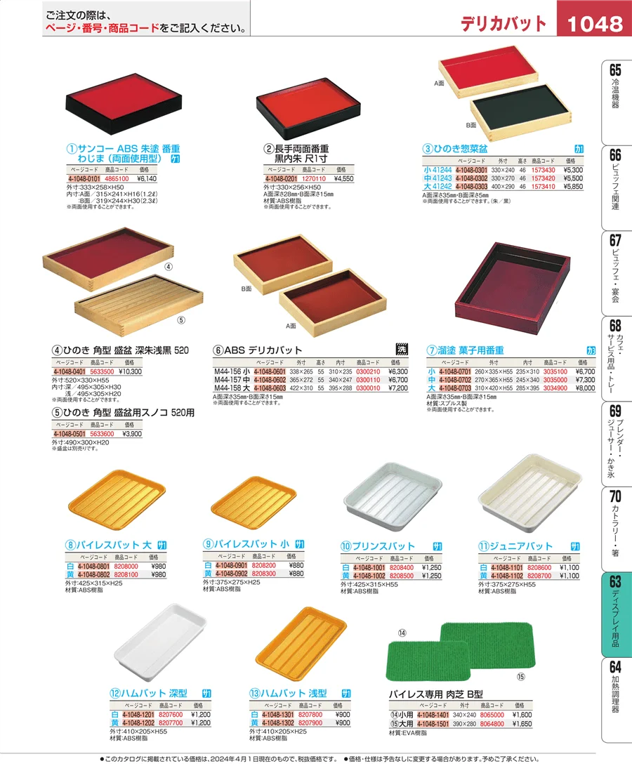 ディスプレイ用品 ページ1048