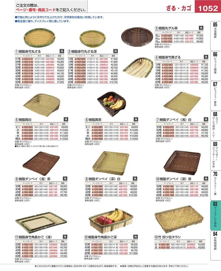 ディスプレイ用品 ページ1052