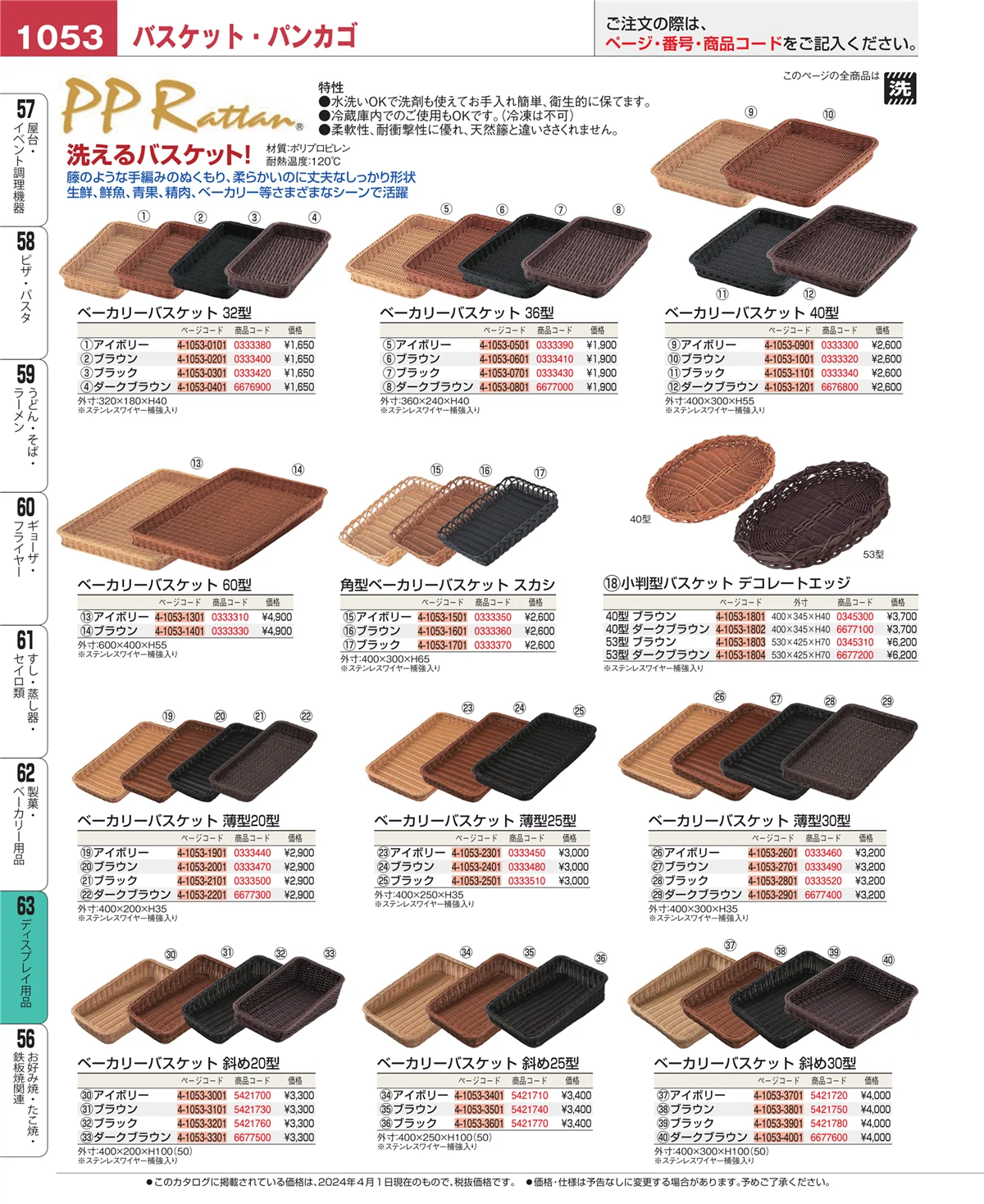 EBM業務用厨房用品カタログvol.24・ページ番号1053・ディスプレイ用品