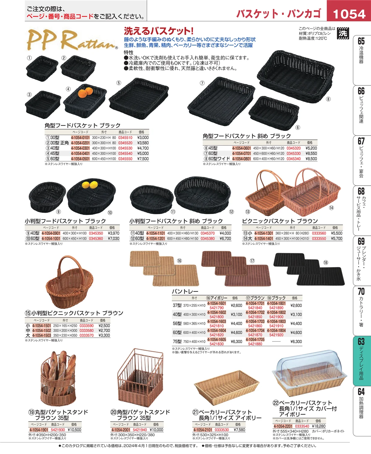 EBM業務用厨房用品カタログvol.24・ページ番号1054・ディスプレイ用品