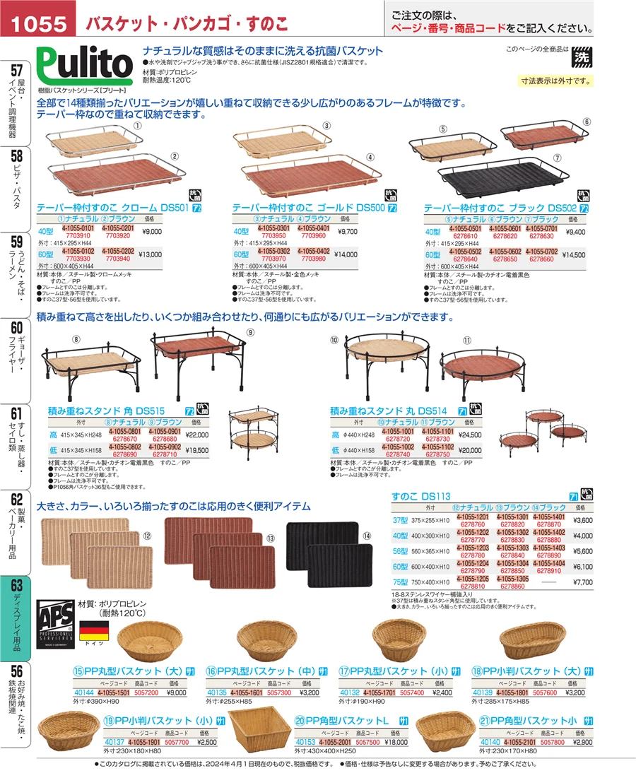 ディスプレイ用品 ページ1055