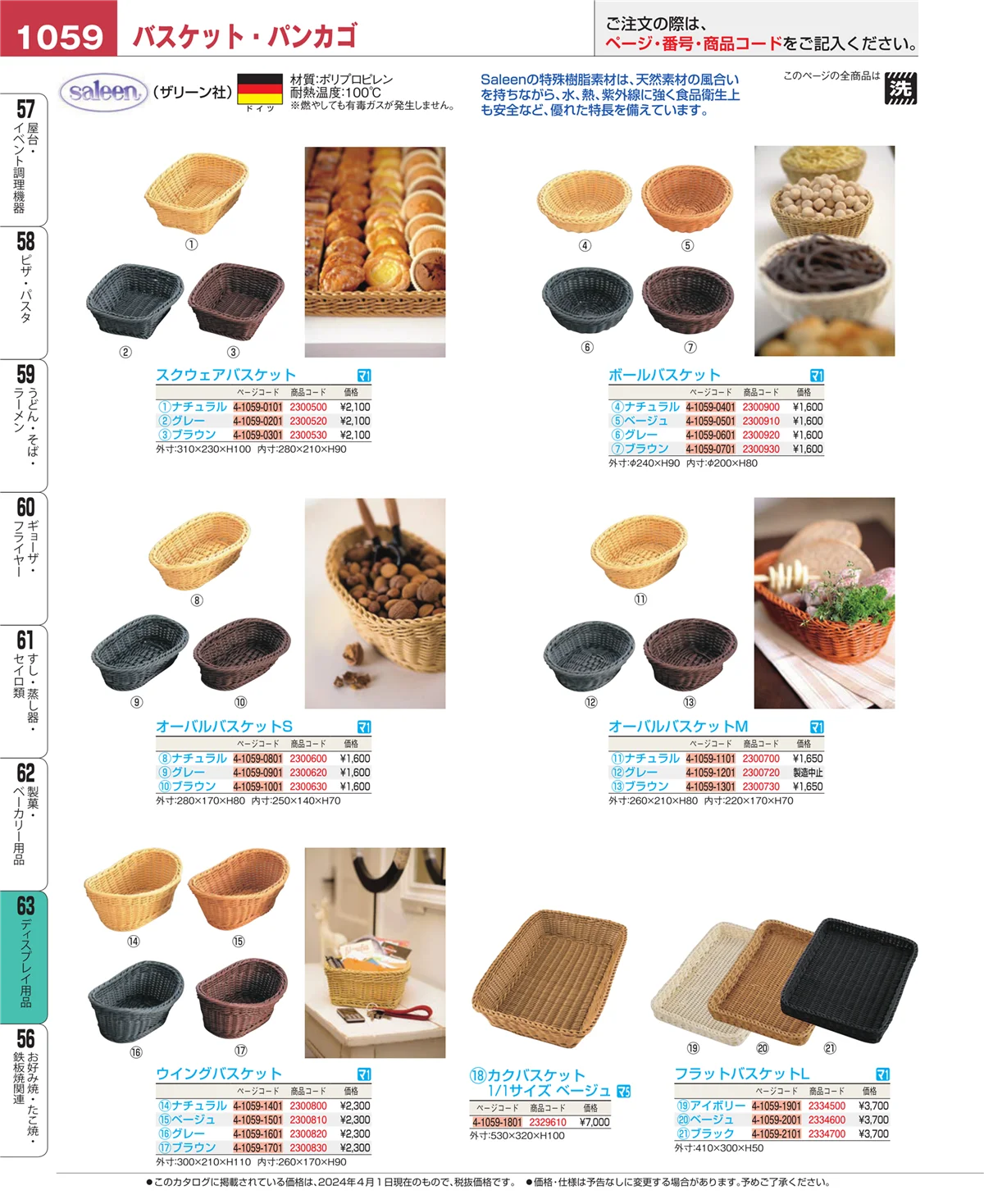 EBM業務用厨房用品カタログvol.24・ページ番号1059・ディスプレイ用品