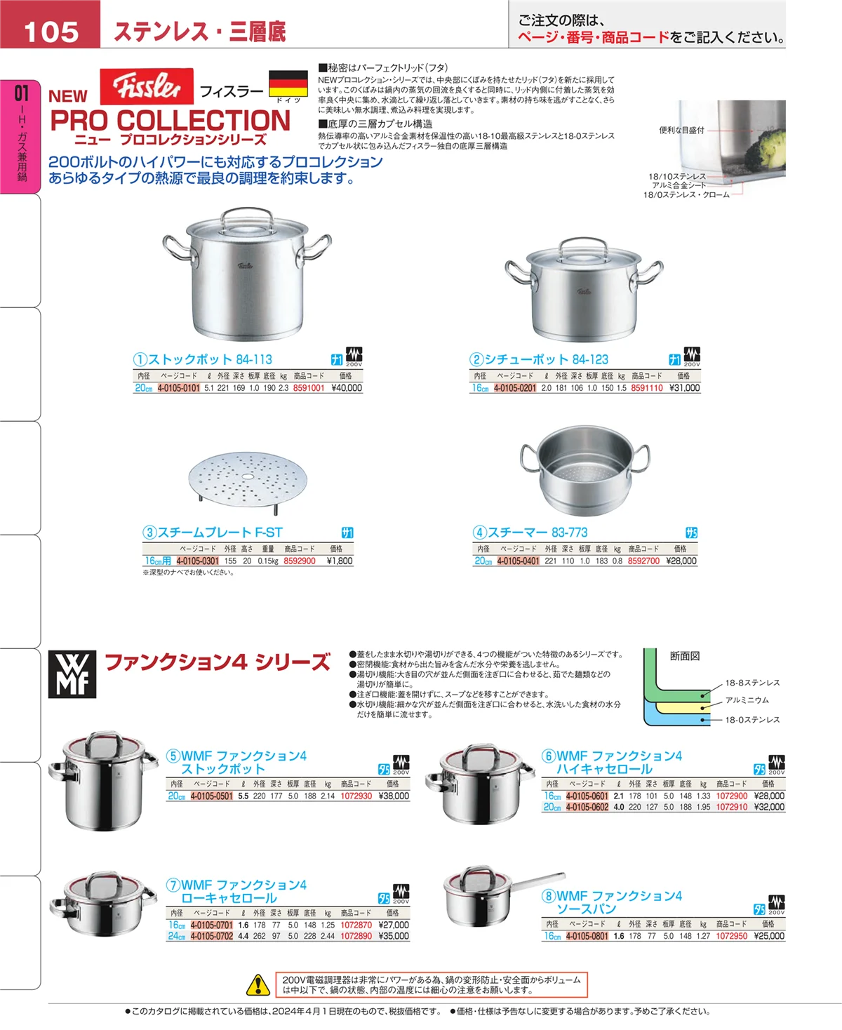 EBM業務用厨房用品カタログvol.24・ページ番号105・ＩＨ・ガス兼用鍋