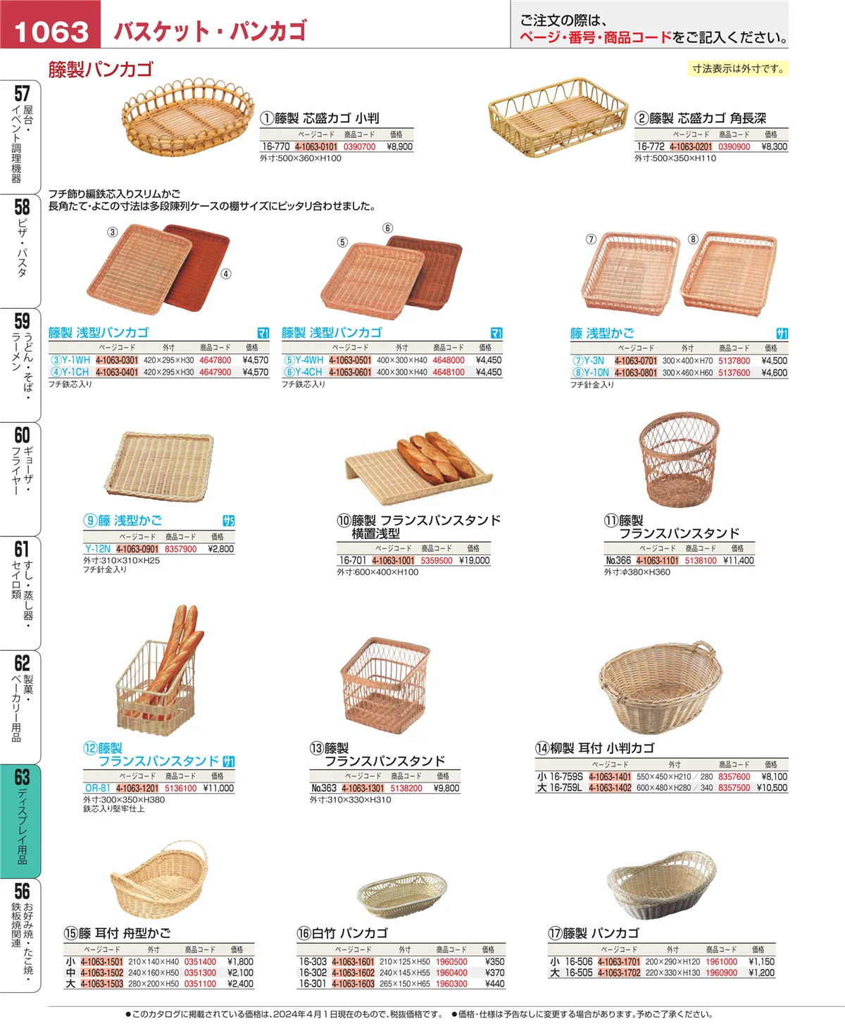 EBM業務用厨房用品カタログvol.24・ページ番号1063・ディスプレイ用品