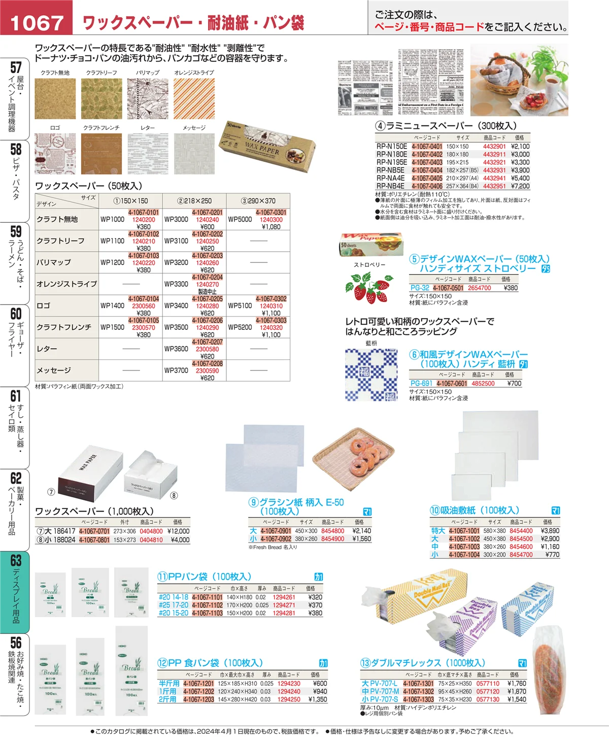 EBM業務用厨房用品カタログvol.24・ページ番号1067・ディスプレイ用品