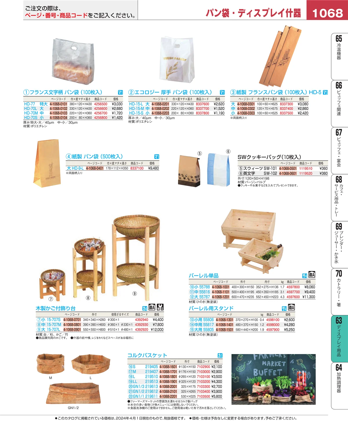 EBM業務用厨房用品カタログvol.24・ページ番号1068・ディスプレイ用品