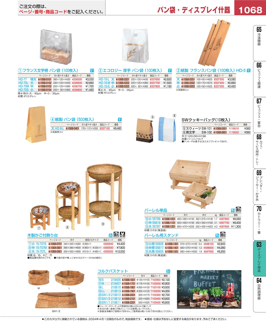 ディスプレイ用品 ページ1068