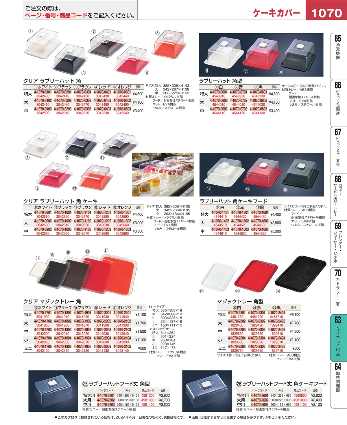 EBM業務用厨房用品カタログvol.24・ページ番号1070・ディスプレイ用品