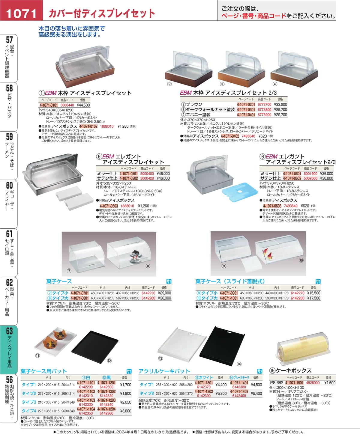 EBM業務用厨房用品カタログvol.24・ページ番号1071・ディスプレイ用品