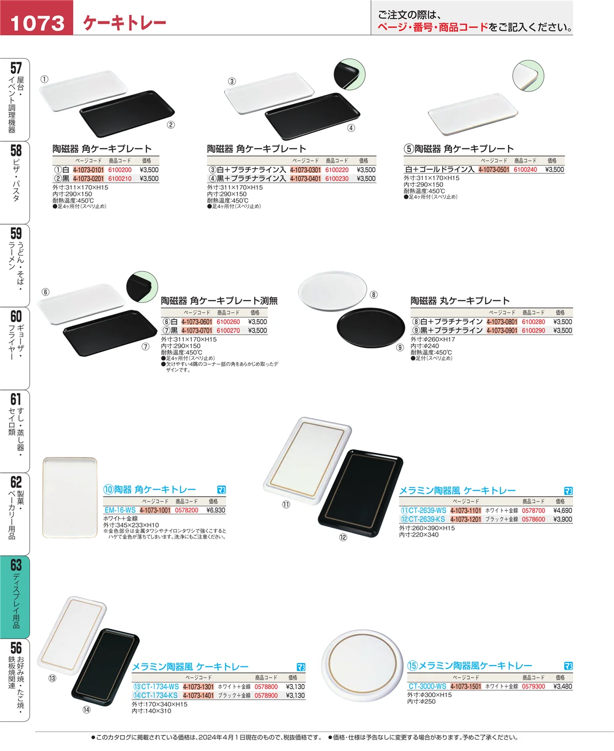 EBM業務用厨房用品カタログvol.24・ページ番号1073・ディスプレイ用品