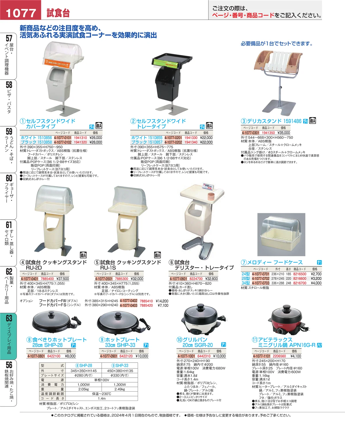 EBM業務用厨房用品カタログvol.24・ページ番号1077・ディスプレイ用品