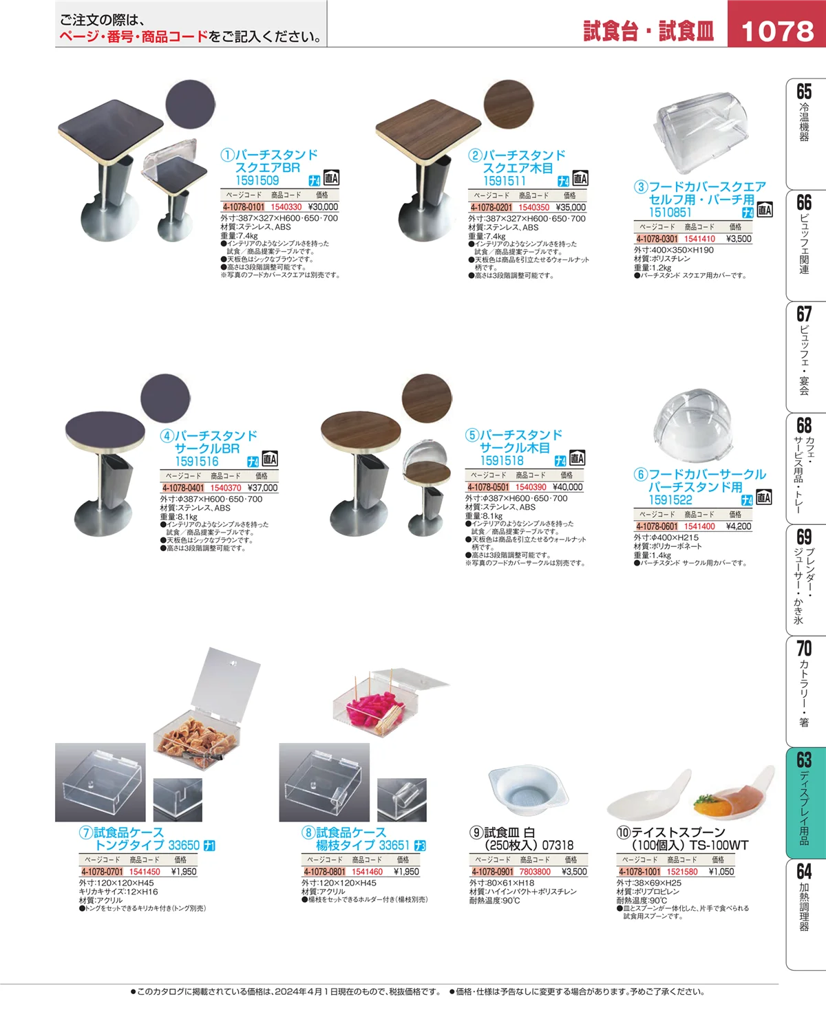 EBM業務用厨房用品カタログvol.24・ページ番号1078・ディスプレイ用品