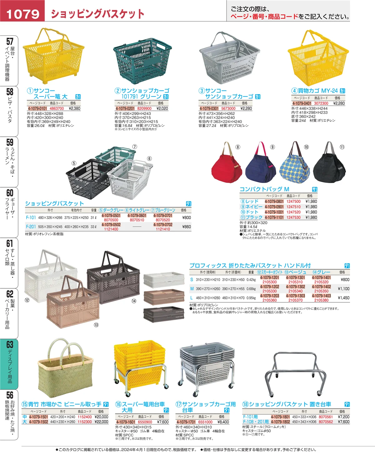 EBM業務用厨房用品カタログvol.24・ページ番号1079・ディスプレイ用品