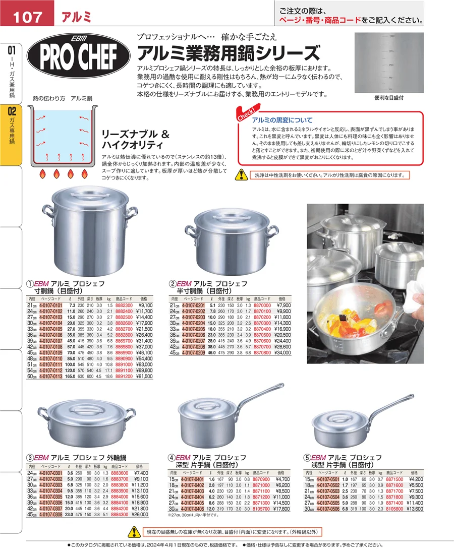 ガス専用鍋 ページ107