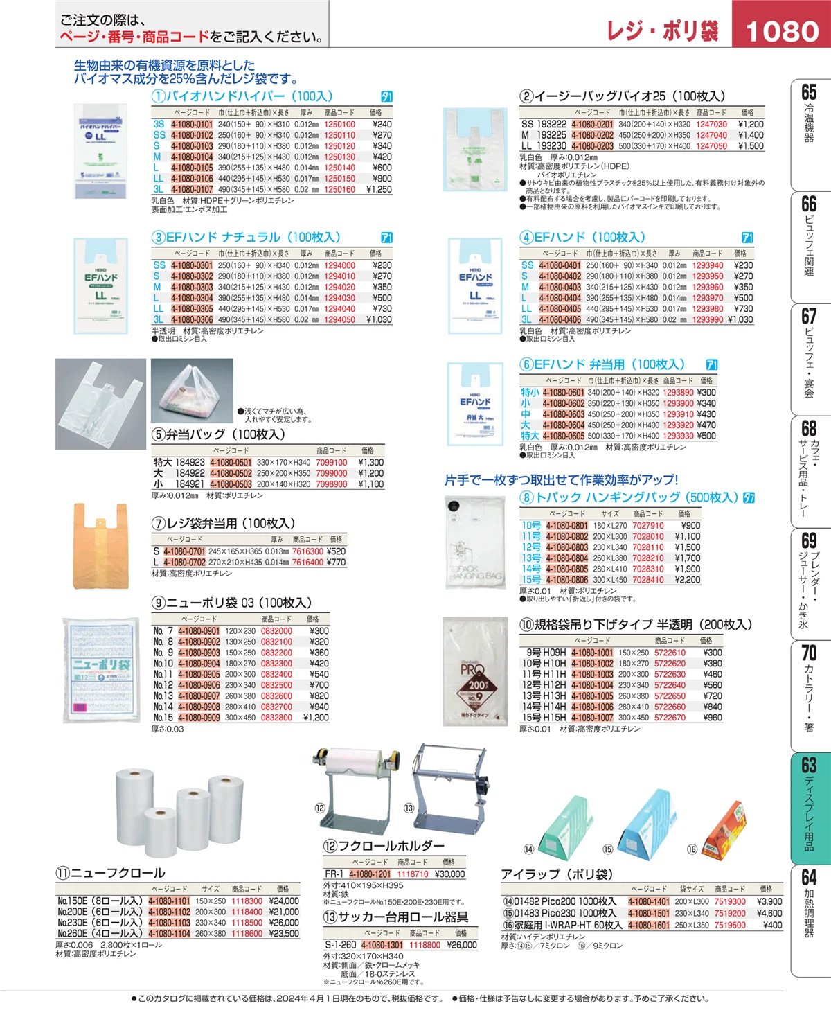 EBM業務用厨房用品カタログvol.24・ページ番号1080・ディスプレイ用品