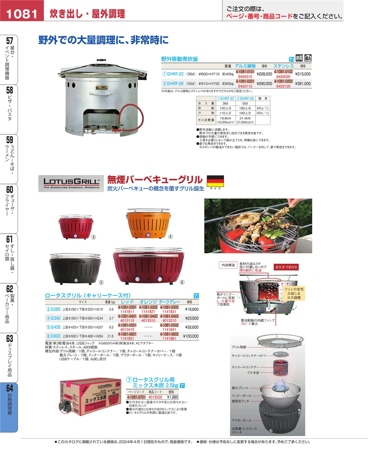 EBM業務用厨房用品カタログvol.24・ページ番号1081・加熱調理器