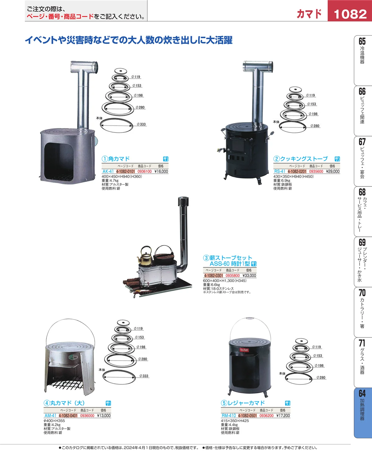EBM業務用厨房用品カタログvol.24・ページ番号1082・加熱調理器