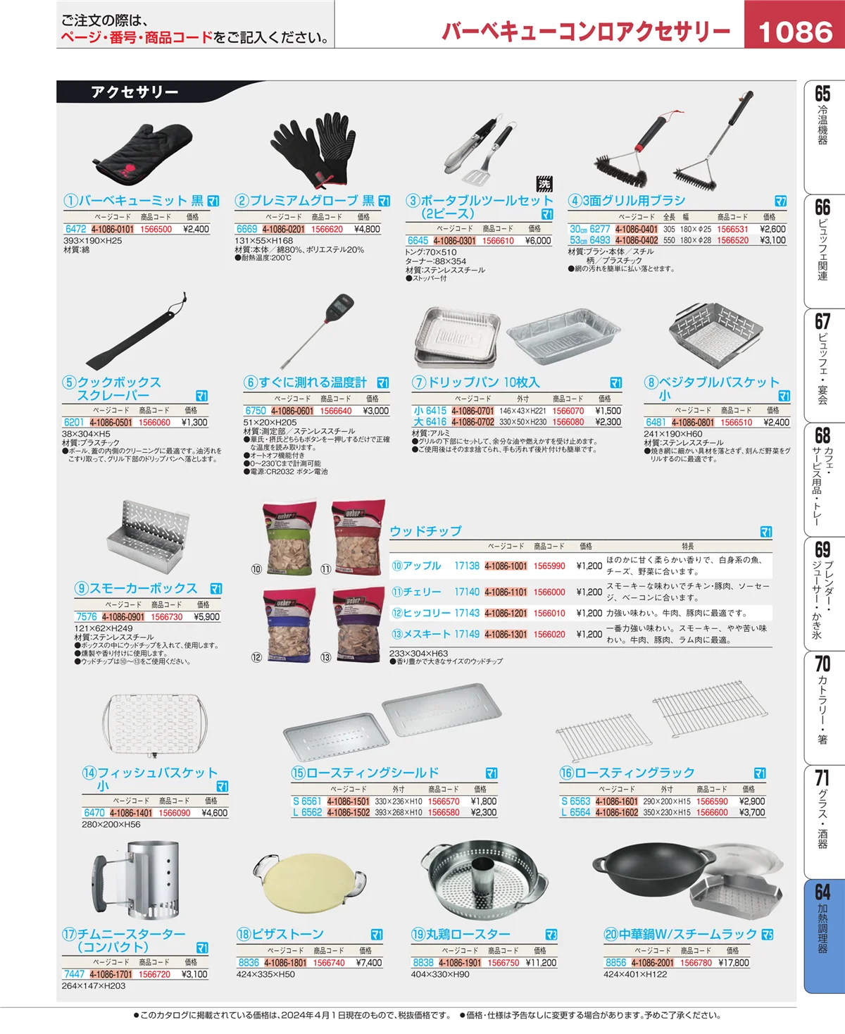 EBM業務用厨房用品カタログvol.24・ページ番号1086・加熱調理器