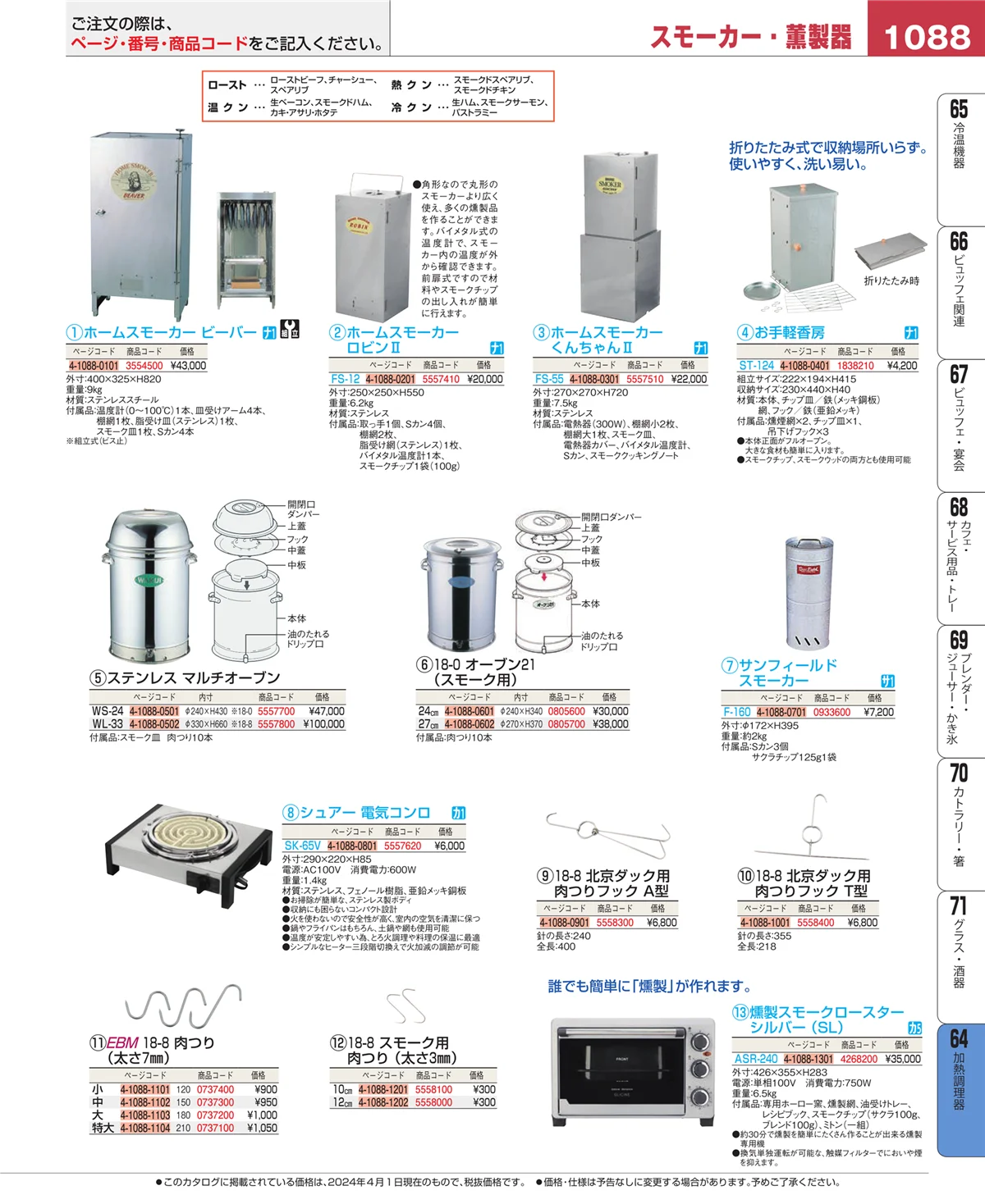 EBM業務用厨房用品カタログvol.24・ページ番号1088・加熱調理器