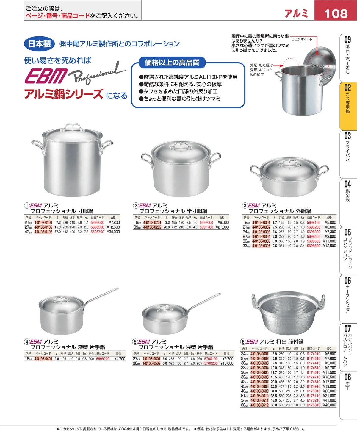 EBM業務用厨房用品カタログvol.24・ページ番号108・ガス専用鍋
