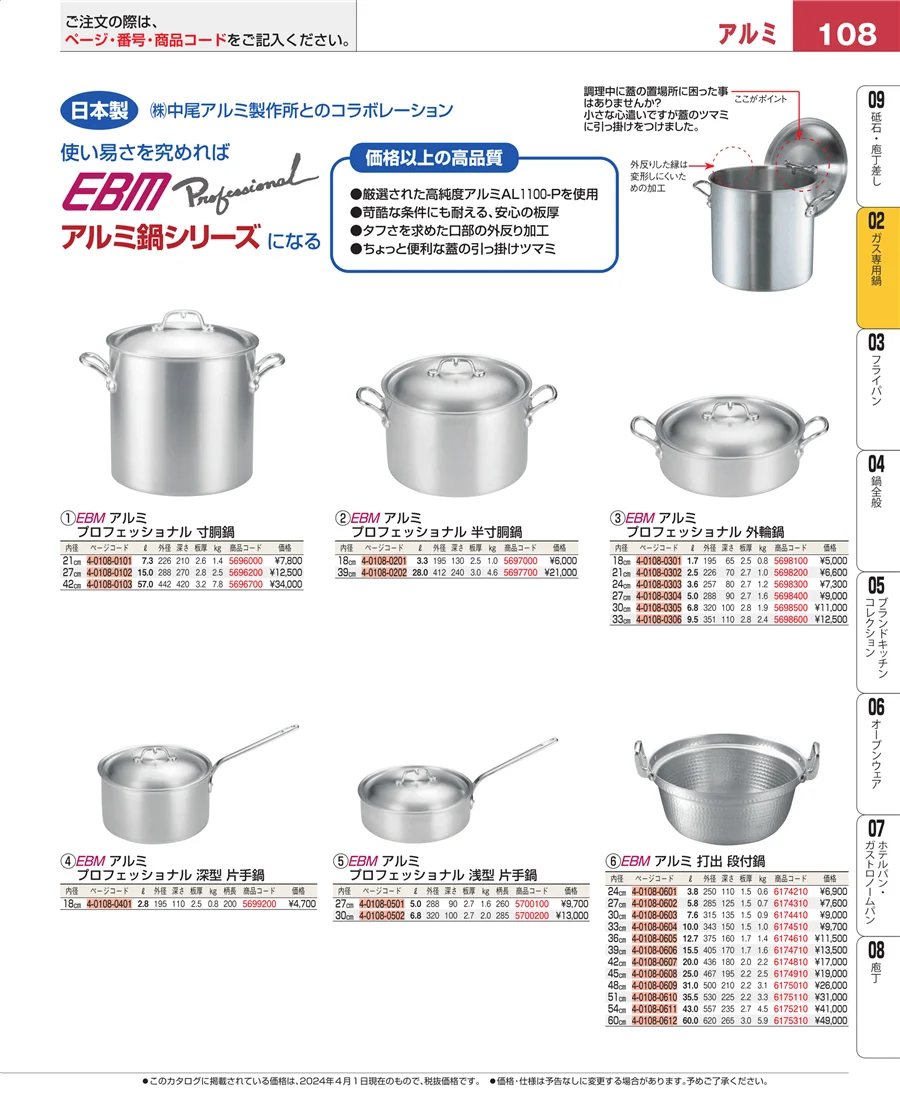 ガス専用鍋 ページ108