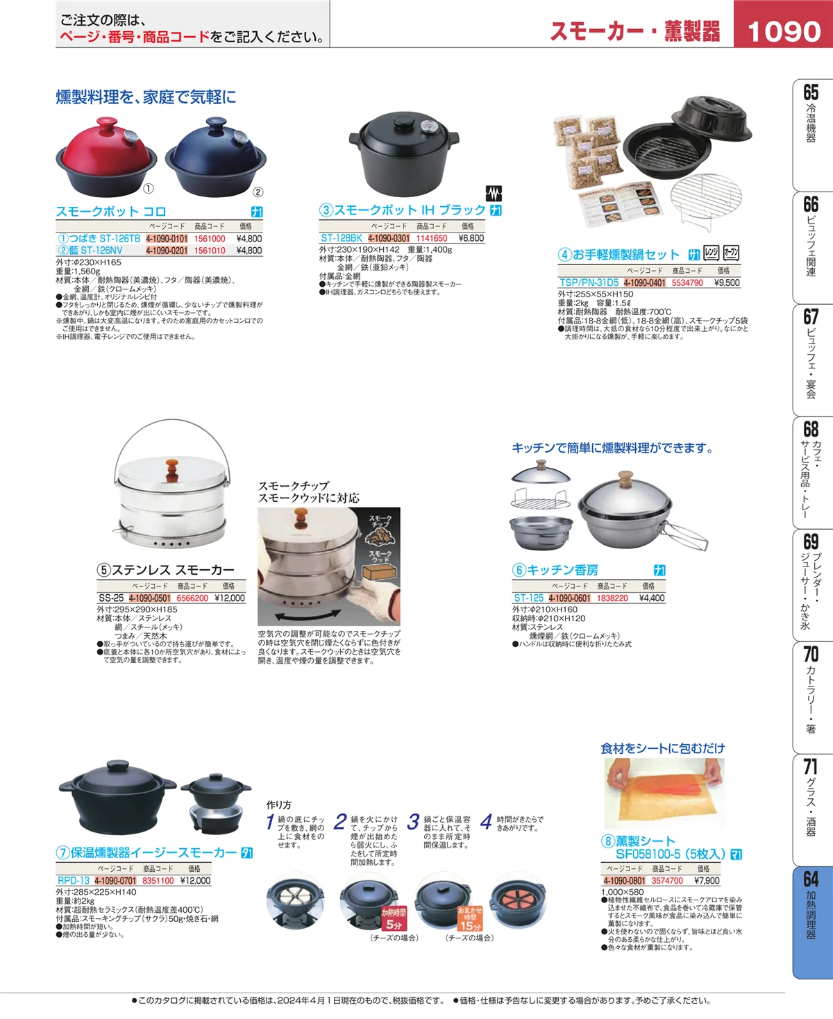 EBM業務用厨房用品カタログvol.24・ページ番号1090・加熱調理器