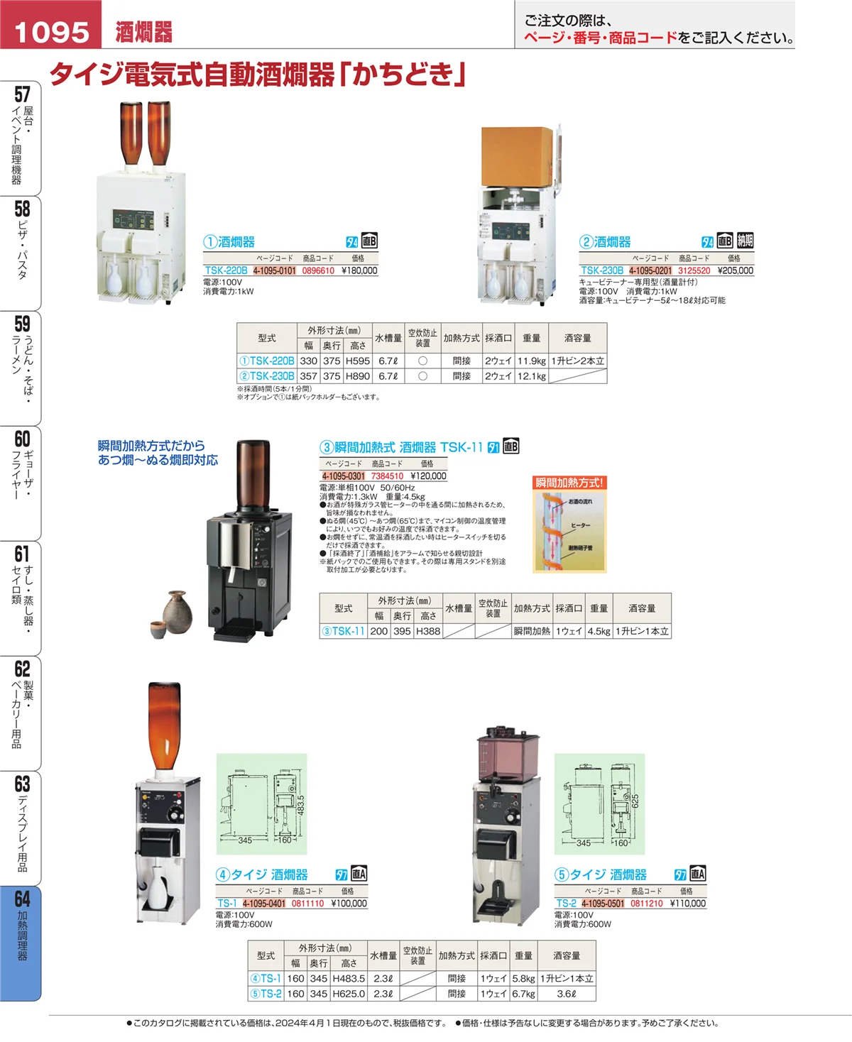 EBM業務用厨房用品カタログvol.24・ページ番号1095・加熱調理器