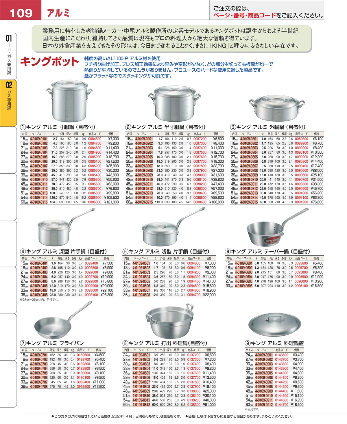 EBM業務用厨房用品カタログvol.24・ページ番号109・ガス専用鍋