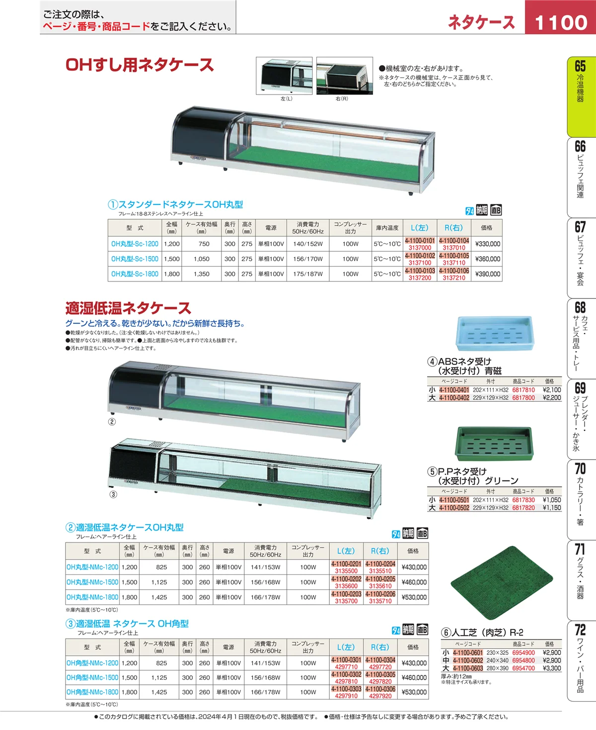 EBM業務用厨房用品カタログvol.24・ページ番号1100・冷温機器