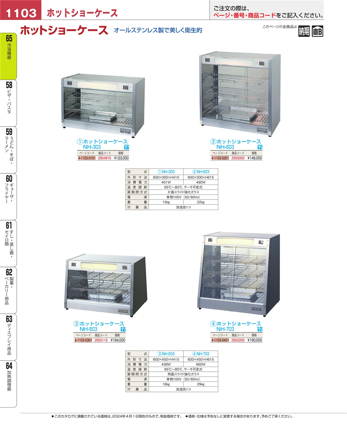 EBM業務用厨房用品カタログvol.24・ページ番号1103・冷温機器