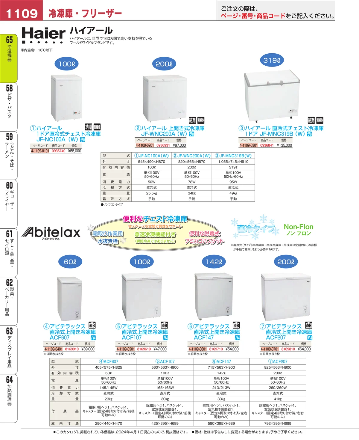 EBM業務用厨房用品カタログvol.24・ページ番号1109・冷温機器