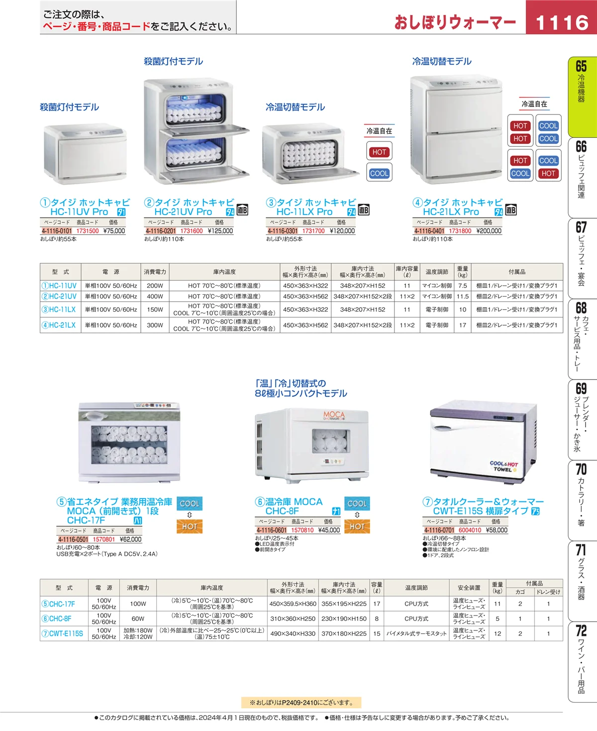 EBM業務用厨房用品カタログvol.24・ページ番号1116・冷温機器