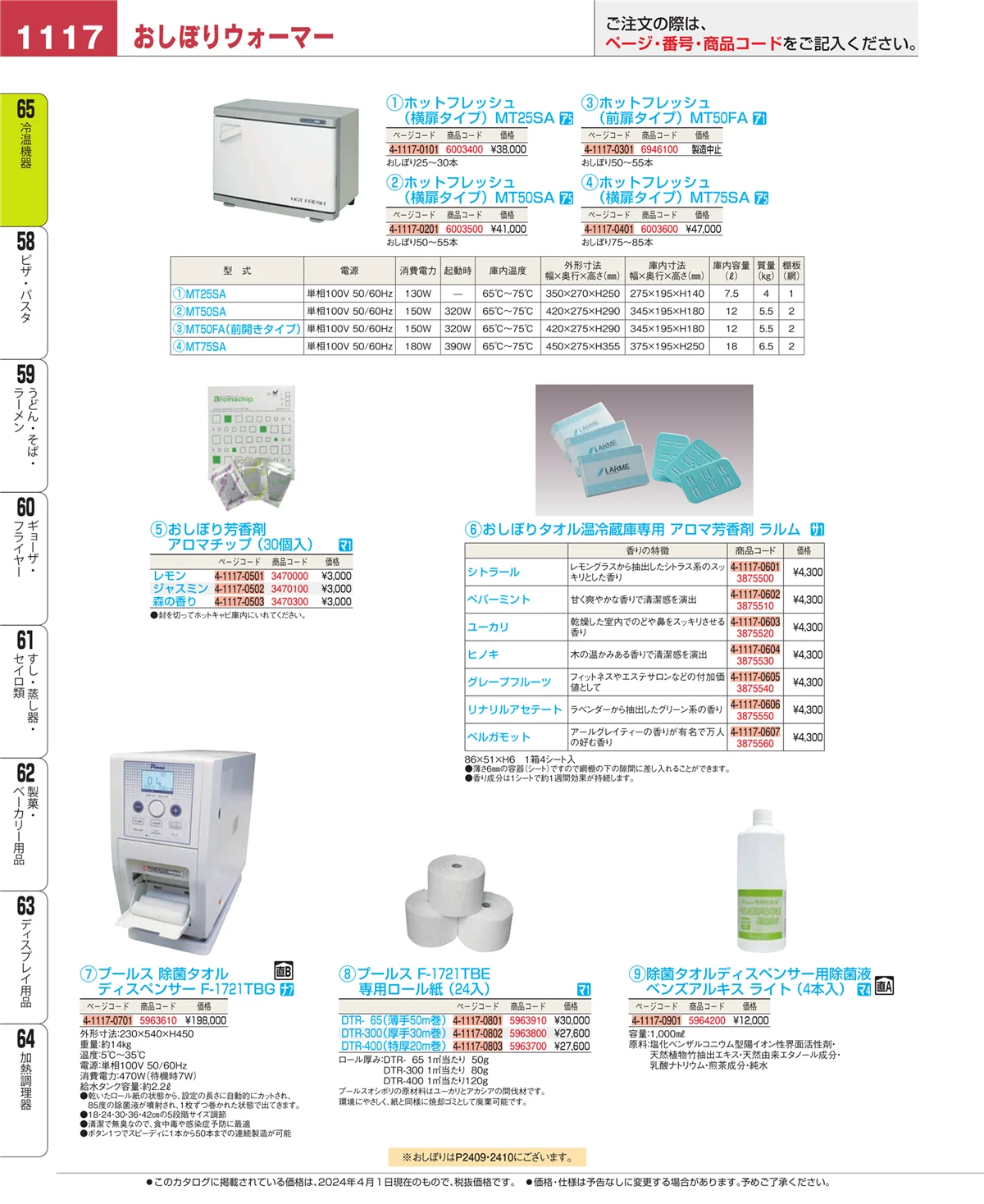 EBM業務用厨房用品カタログvol.24・ページ番号1117・冷温機器