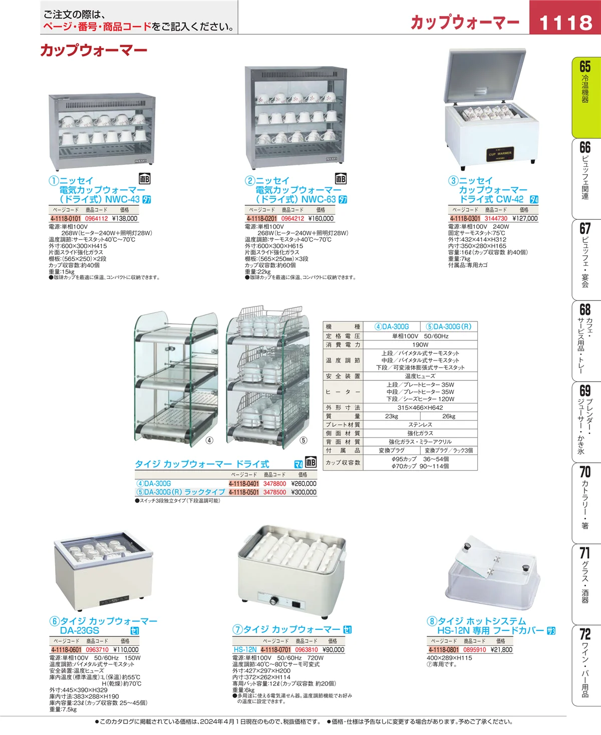 EBM業務用厨房用品カタログvol.24・ページ番号1118・冷温機器