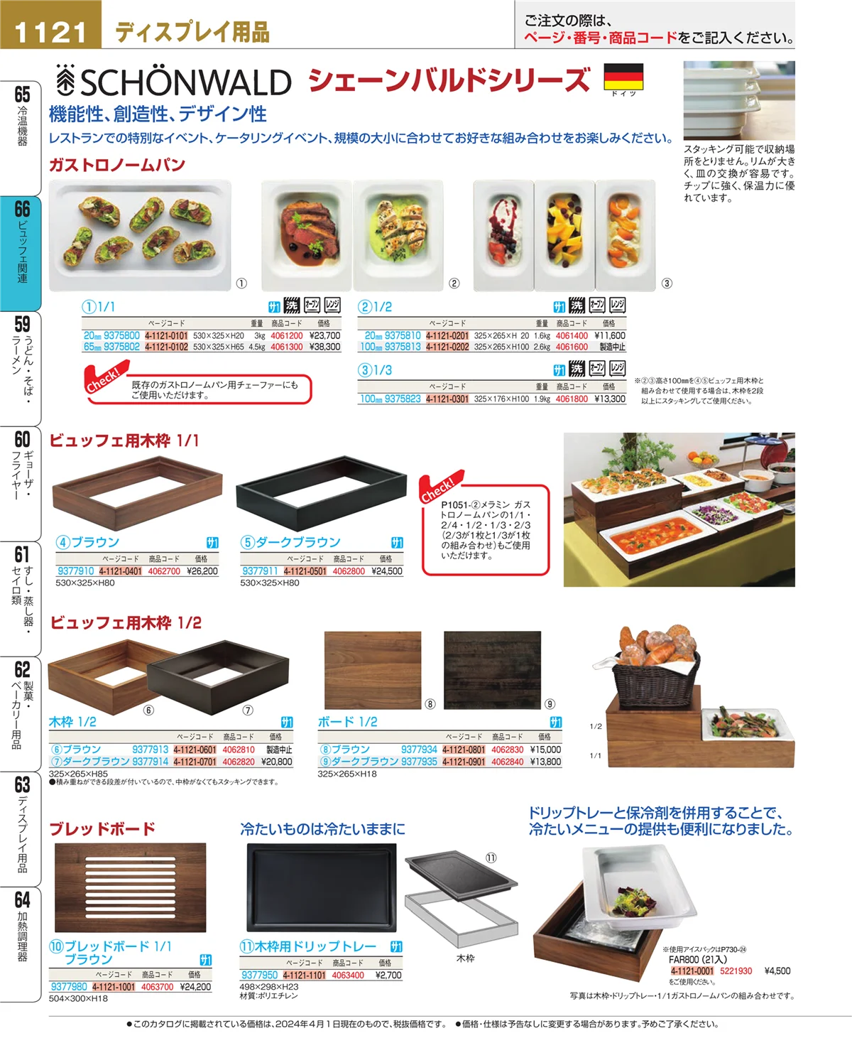 EBM業務用厨房用品カタログvol.24・ページ番号1121・ビュッフェ関連
